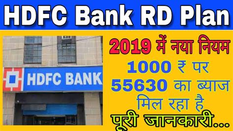 You will have to pay ₹nan as interest every month and a lump sum amount of ₹nan at the end of the tenure. HDFC Bank RD PLAN || HDFC RD Interest Rate 2019 Hindi ...