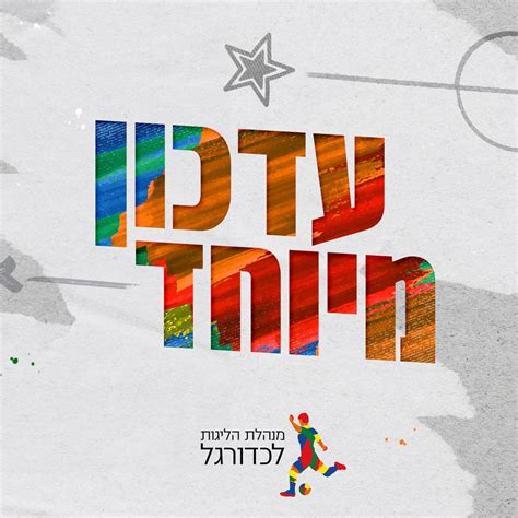 מנהלת הליגות לכדורגל on Twitter: "בעקבות החלטת בית הדין למשחק רדיוס עם