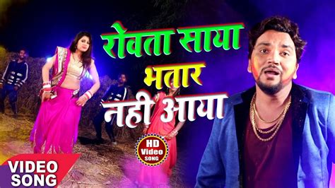 Gunjan Singh 2018 सुपरहिट होली गीत Rowata Saya Bhatar Nahi Aaya Hit Bhojpuri Holi Song