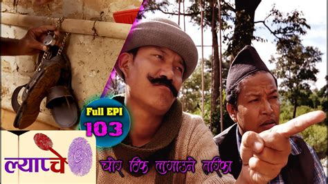 new nepali comedy series lyapche full episode 103 चोर समाउने तरिका bishes nepal youtube