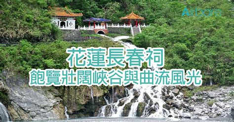 屏東縣 高雄市 臺南市 嘉義縣 嘉義市. 【台灣花蓮】長春祠 飽覽壯闊峽谷與曲流風光 - Airbare