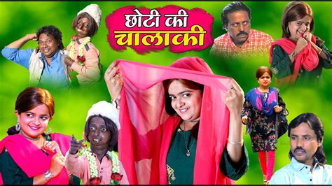 छोटी की चालाकी Choti Ki Chalaki Khandeshi Hindi Comedy Chhoti