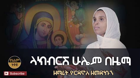 ዘማሪት ዮርዳኖስ ዘመድኩን ላክብርሽ ሁሌም በዜማ Ethiopian Orthodox Mezmur Youtube