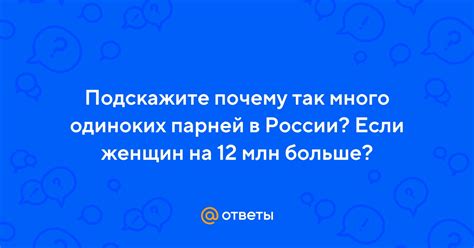 Ответы Подскажите почему так много одиноких парней в России Если женщин на 12 млн больше