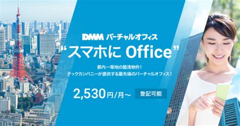 DMM、月2,530円で「バーチャルオフィス」提供 銀座と渋谷の物件住所を提供へ | AMP[アンプ] - ビジネスインスピレーションメディア