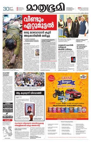 Read latest malayalam news online on daily basis free available in mathrubhumi newspaper from india country. Mathrubhumi ePaper