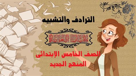 الترادف والتشبيه مادة اللغة العربية للصف الخامس الابتدائي المنهج