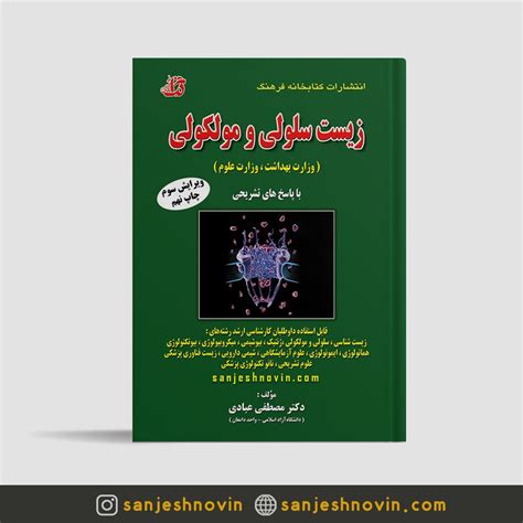 کتاب تست زیست سلولی و مولکولی دکتر مصطفی عبادی انتشارات فرهنگ