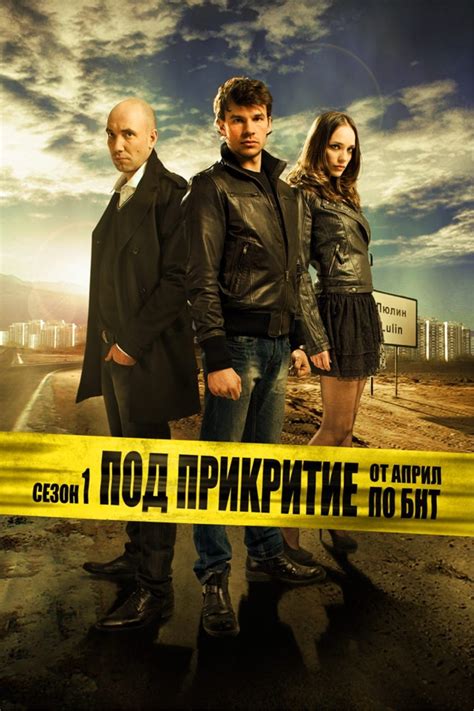 Undercover Saison 1 2011 — Cinésérie