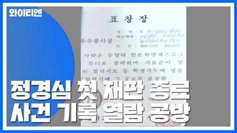 표창장 위조 정경심 첫 재판절차 15분 만에 종료 YTN 동영상 Dailymotion