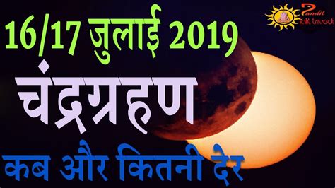 14 december 2020 surya grahan time in india, surya grahan sutak time today, solar eclipse 14. Chandra Grahan 2019 in India Date & Time | 16/17 July 2019 ...