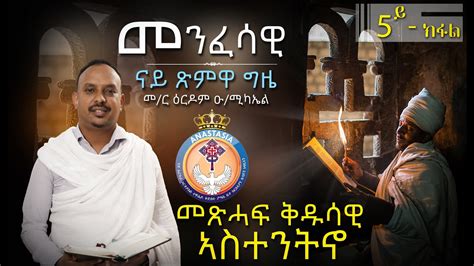 መንፈሳዊ ናይ ጽምዋ ግዜ Part 5 Menfesawi Nay Xmwa Gzie ብ መር ዕርዶም Eritrean