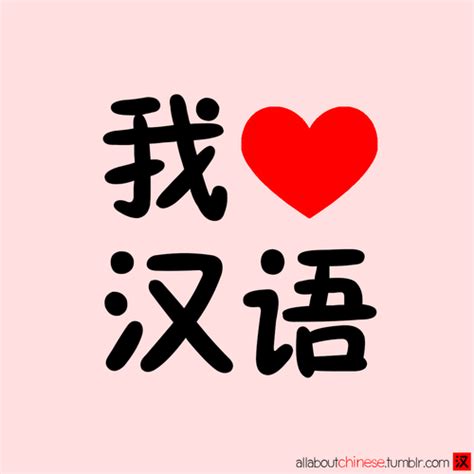 我爱汉语 I Love Chinese Language 你们呢？ What About You Basic Chinese