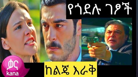 የጎደሉ ገፆች ክፍል 24 Yegodelu Getsoch episode 24 kana tv kana television