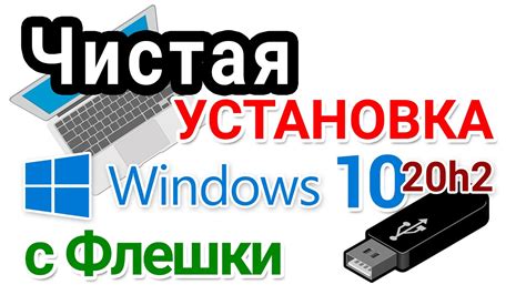 Установка Windows 10 с флешки в 2021 г Youtube