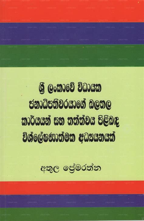 Sri Lankawe Widayaka Janadipathiwarayage Balathala Karyayan Saha
