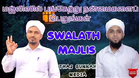 Swalath Majlis ஸலாத் மஜ்லிஸ் Nariya Swlath நாம் அனுபவிக்கும்