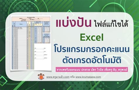 แบ่งปัน ไฟล์แก้ไขได้ Excel โปรแกรมกรอกคะแนน ตัดเกรดอัตโนมัติ