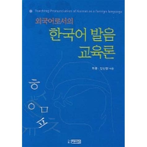 외국어로서의 한국어 발음교육론 Korbook