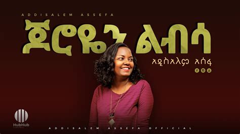 Addisalem Assefa Mezmur Joroyen Libsa New Ethiopian Gospel Song