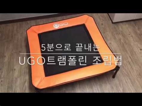 If this is your first attempt, then we highly recommend watching the youtube video below. 유고트램폴린 조립방법(4각)How to put together UGO Trampoline - YouTube