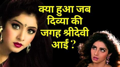 What Happened When Sridevi Came In Place Of Divya Bharti Youtube