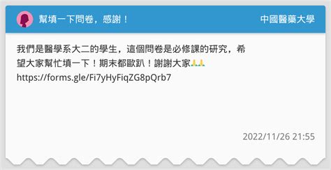 幫填一下問卷，感謝！ 中國醫藥大學板 Dcard