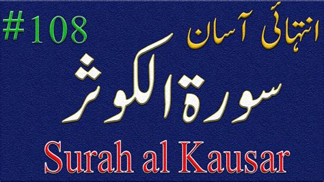 108 Best Surah Kausar Al Kauthar For Kids Last 10 Surah Of Quran 20x