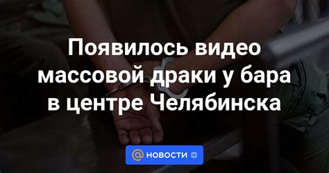 Появилось видео массовой драки у бара в центре Челябинска Новости Mail ru