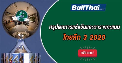 ตารางคะแนน พรีเมียร์ลีก ล่าสุดแบบสมบูรณ์สำหรับฤดูกาล 2020/2021 อัพเดตทันทีหลังจบเกมทุกเกม สรุปอันดับตารางคะแนน ฟุตบอล premier league ผลฟุตบอลพรีเมียร์. ตารางคะแนนไทยลีก3 Archives