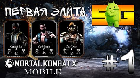 Играю в Mortal Kombat X Android 1 Первая Элита Youtube