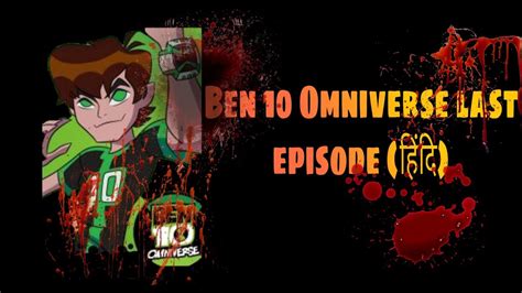Fact Of Ben 10 Omniverse Last Episode Youtube