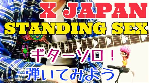 X Japanstanding Sex 弾いてみよう【ギターソロ編】解説動画 Youtube