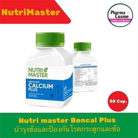 Nutrimaster Boncal Plus บอนแคล พลัส บำรุงข้อและกระดูก 30แคปซูล Th