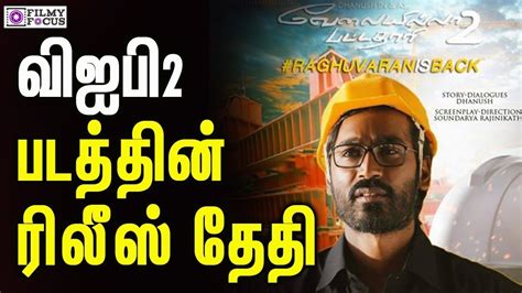 Vip 2 movie release date: VIP 2 movie release date | விஐபி2 படத்தின் ரிலீஸ் தேதி ...