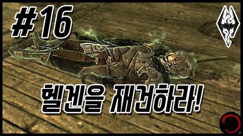 Maybe you would like to learn more about one of these? 불면증 해소! 고양이가 자는 자세: 스카이림 모드 | 헬겐 재건 모드 #16 (Skyrim Helgen Reborn mod) - YouTube