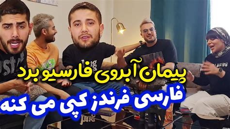 فارسی فرندز اسکی میره از پیمان؟ کل کل با فارسی فرندز خفنترین های ایده های یوتیوب Youtube