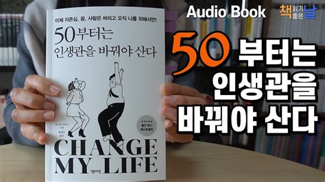 책읽어주는여자 [50부터는 인생관을 바꿔야 산다] 오디오북 korea reading books youtube