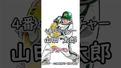 野球漫画で最強打線を作ってみた！！shorts 野球漫画 メジャー ダイヤのa ドカベン H2 茂野吾郎 山田太郎 野球