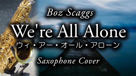 Were All Alone Boz Scaggs Saxophone Cover ウィ・アー・オール・アローン サックス・カバー