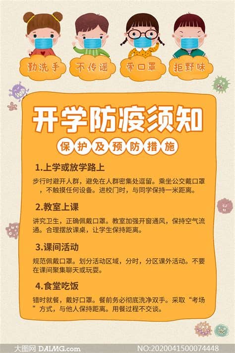 中心 屏東縣體育發展中心 屏東地政事務所 潮州地政事務所 東港地政事務所 恆春地政事務所 里港地政事務所 枋寮地政事務所 屏. 校园开学防疫措施宣传海报PSD素材_大图网图片素材