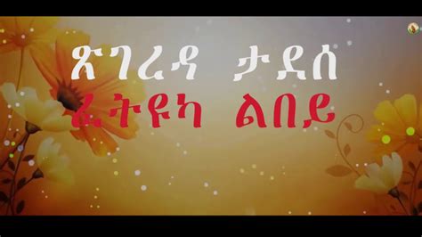 Tsighereda Tadesse ፈትዩካ ልበይ Tigrinya Mezmur Official Audio 2020