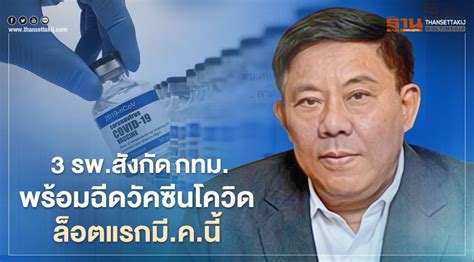 แก้ล็อกนำเข้า 100 ล้านโดส ดึง รพ.เอกชนเร่งฉีดวัคซีนโควิด 3 รพ.ในสังกัดกทม.พร้อมฉีดวัคซีนโควิดล็อตแรกมี.ค.นี้