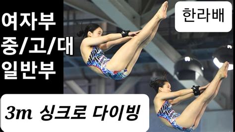 역대급 선수들 총출동 여자부 3미터 싱크로 다이빙 Synchronized Diving 3m Youtube