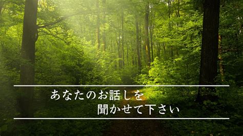 あなたのお話し聞きます モヤモヤする時ちょこっと話して気を楽にしたい！