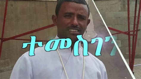 ተመስገን New Amazing Ethiopian Orthodox Mezmur By Zemari Lulseged