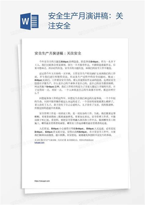 安全生产月演讲稿：关注安全模板下载安全图客巴巴