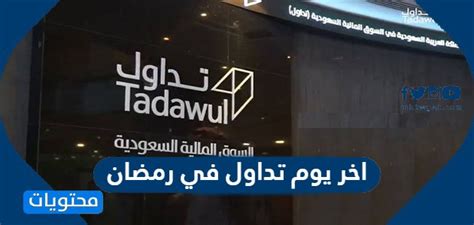 كثيراً ما نسمع تضارب في المواعيد الخاصة بالأعياد سواء عيد الفطر أو الأضحى، بالإضافة إلى تفاوت المواعيد والتواريخ التي نحددها نحن في مصر وفي. اخر يوم تداول في رمضان 2021/1442 - موقع محتويات