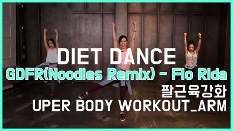 Flo Rida Gdfr Noodles Remix - [Diet Dance] 20분 다이어트댄스-GDFR(Noodles Remix) - Flo Rida(상체) - YouTube