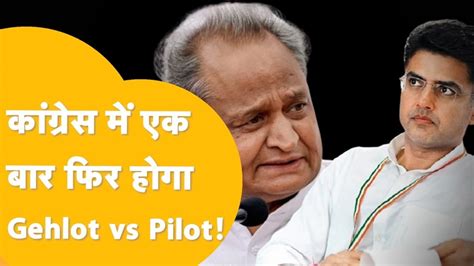 एक बार फिर होगा Ashok Gehlot Vs Sachin Pilot क्या चुनाव के बाद कांग्रेस में पड़ जाएगी फूट